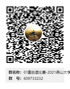 价值创造比赛-2021燕山大学校内赛群二维码